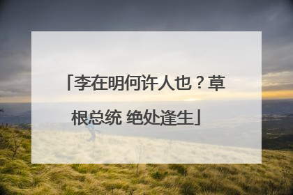 李在明何许人也？草根总统 绝处逢生