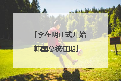李在明正式开始韩国总统任期