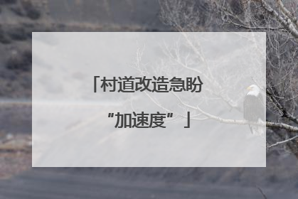 村道改造急盼“加速度”