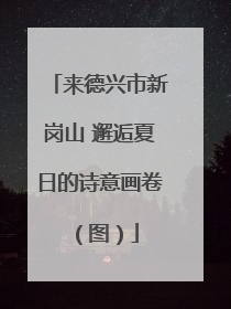 来德兴市新岗山 邂逅夏日的诗意画卷（图）