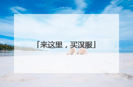 来这里，买汉服