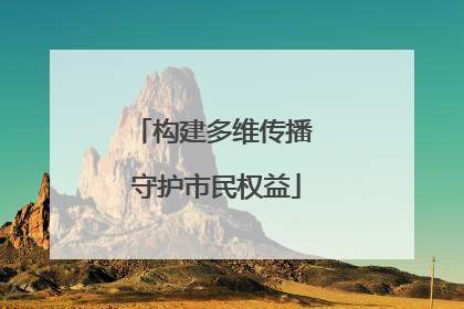 构建多维传播 守护市民权益