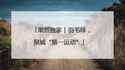 果然独家｜羽毛球，泉城“第一运动”