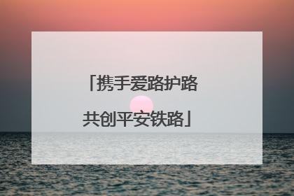 携手爱路护路 共创平安铁路