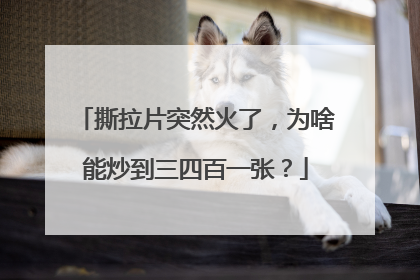 撕拉片突然火了，为啥能炒到三四百一张？