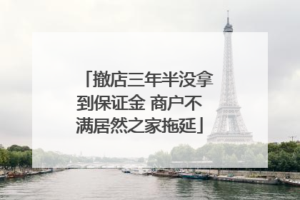 撤店三年半没拿到保证金 商户不满居然之家拖延