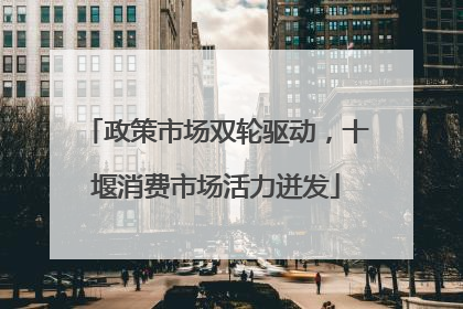 政策市场双轮驱动，十堰消费市场活力迸发