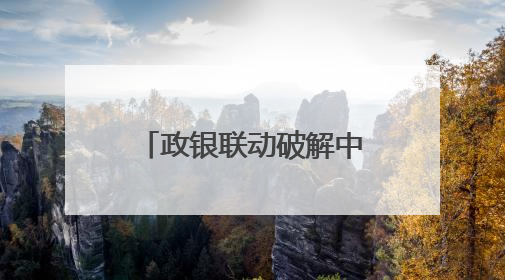 政银联动破解中小微融资难题 金塘创新“年报+信用贷”模式