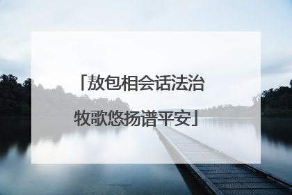 敖包相会话法治 牧歌悠扬谱平安