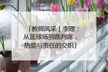 教师风采｜李理：从篮球场到裁判席，热爱与责任的交织