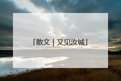 散文｜又见汝城