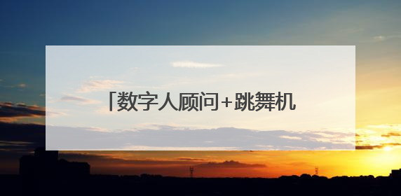 数字人顾问+跳舞机器狗，第三届槐荫惠民车展科技感“拉满”