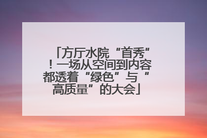 方厅水院“首秀”！一场从空间到内容都透着“绿色”与“高质量”的大会