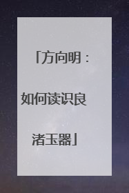 方向明：如何读识良渚玉器