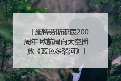 施特劳斯诞辰200周年 欧航局向太空播放《蓝色多瑙河》