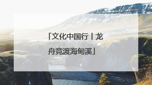 文化中国行丨龙舟竞渡海甸溪