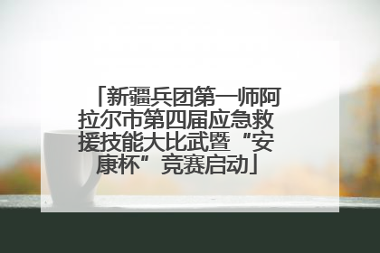 新疆兵团第一师阿拉尔市第四届应急救援技能大比武暨“安康杯”竞赛启动