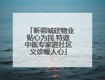 新疆城建物业贴心为民 特邀中医专家进社区义诊暖人心