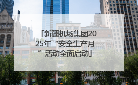 新疆机场集团2025年“安全生产月”活动全面启动