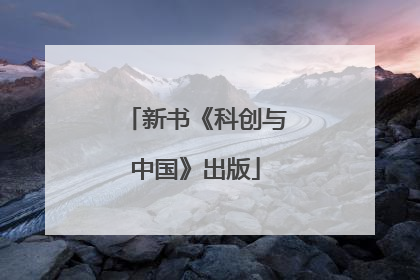 新书《科创与中国》出版