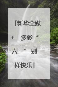 新华全媒+｜多彩“六一” 别样快乐