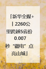 新华全媒+丨2260公里跨越5省份 0.007秒“疆电”点亮山城