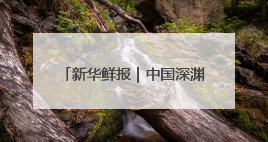 新华鲜报｜中国深渊科考，走向世界！