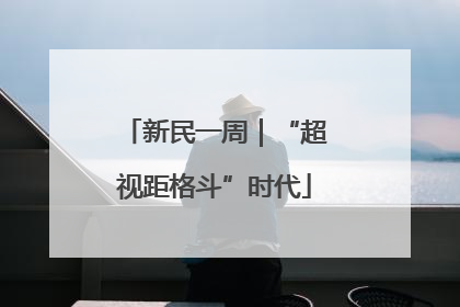 新民一周｜“超视距格斗”时代