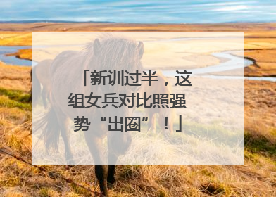 新训过半，这组女兵对比照强势“出圈”！