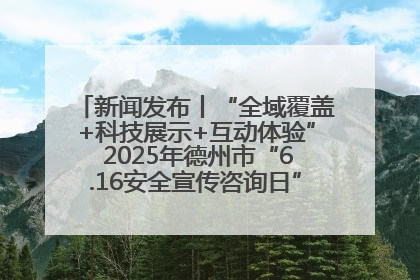 新闻发布丨“全域覆盖+科技展示+互动体验” 2025年德州市“6.16安全宣传咨询日”活动亮点纷呈