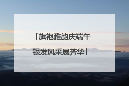旗袍雅韵庆端午 银发风采展芳华