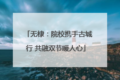 无棣：院校携手古城行 共融双节暖人心
