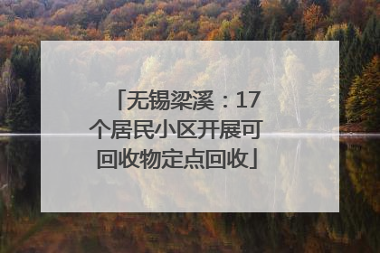 无锡梁溪：17个居民小区开展可回收物定点回收