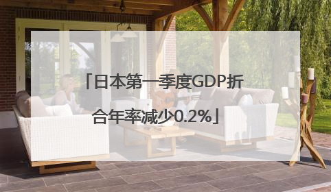 日本第一季度GDP折合年率减少0.2%