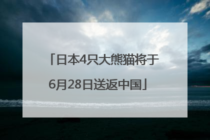 日本4只大熊猫将于6月28日送返中国