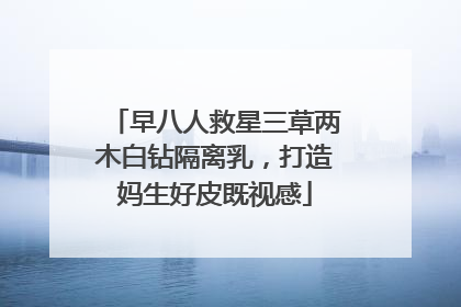 早八人救星三草两木白钻隔离乳，打造妈生好皮既视感