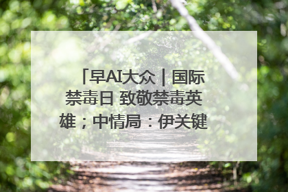 早AI大众｜国际禁毒日 致敬禁毒英雄；中情局：伊关键核设施被摧毁