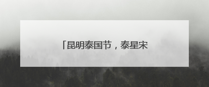 昆明泰国节，泰星宋君浩空降同德广场
