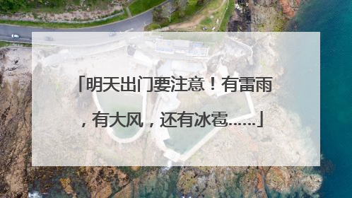明天出门要注意！有雷雨，有大风，还有冰雹……