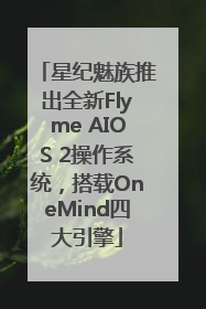星纪魅族推出全新Flyme AIOS 2操作系统，搭载OneMind四大引擎