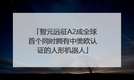 智元远征A2成全球首个同时拥有中美欧认证的人形机器人