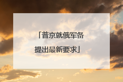 普京就俄军备提出最新要求