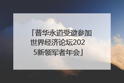 普华永道受邀参加世界经济论坛2025新领军者年会