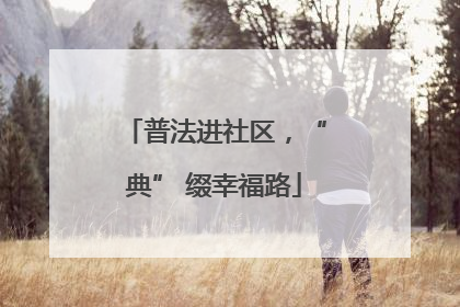普法进社区，“典” 缀幸福路