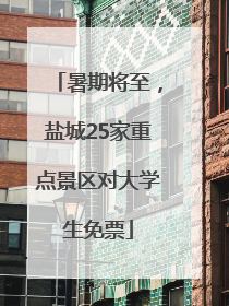 暑期将至，盐城25家重点景区对大学生免票