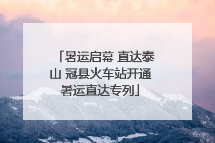 暑运启幕 直达泰山 冠县火车站开通暑运直达专列