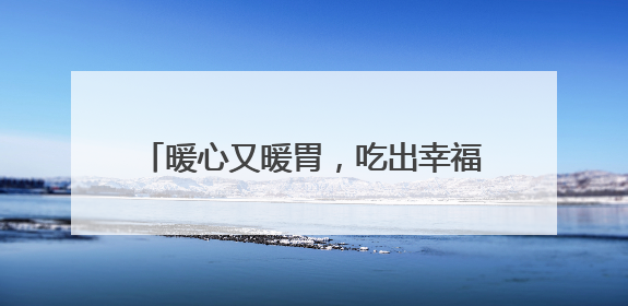 暖心又暖胃，吃出幸福味——袁记云饺长者饭堂湖南益阳站温情启幕