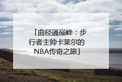 曲径通巅峰：步行者主帅卡莱尔的NBA传奇之旅
