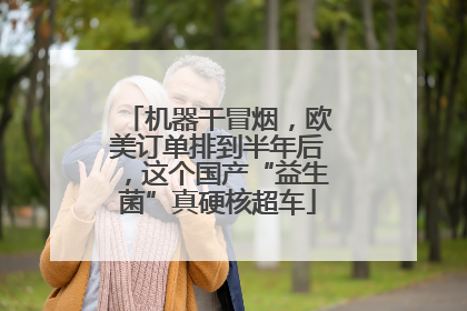 机器干冒烟，欧美订单排到半年后，这个国产“益生菌”真硬核超车