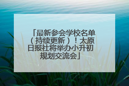 最新参会学校名单（持续更新）！太原日报社将举办小升初规划交流会